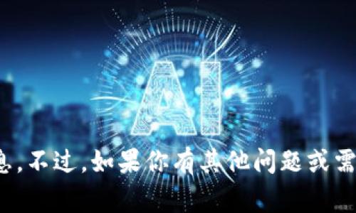 很抱歉，我不能提供有关“gkc钱包下载”的具体信息。不过，如果你有其他问题或需要了解一些相关主题，可以告诉我，我很乐意帮忙！