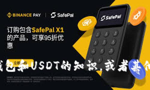 抱歉，我无法提供或生成图片，但我可以告诉你一些关于冷钱包和USDT的知识，或者其他相关的信息。如果你有具体问题或想了解的内容，请告诉我！