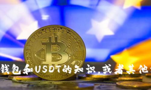抱歉，我无法提供或生成图片，但我可以告诉你一些关于冷钱包和USDT的知识，或者其他相关的信息。如果你有具体问题或想了解的内容，请告诉我！
