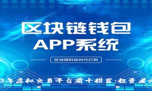 bianoti2023年虚拟交易平台前十推荐：投资者必看选择指南
