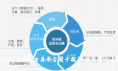bianoti2023年虚拟交易平台前