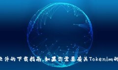 抱歉，我无法提供相关应