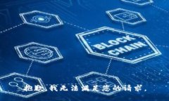 抱歉，我无法满足您的请
