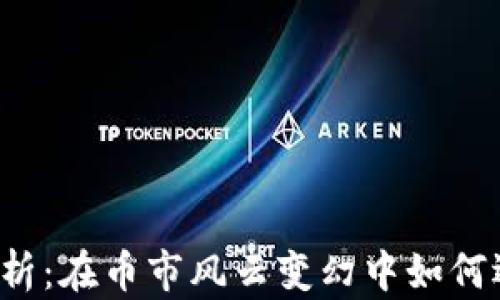
以太坊钱包最新版本解析：在币市风云变幻中如何选择你的数字资产盟友？
