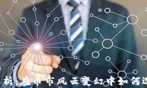 
以太坊钱包最新版本解析：在币市风云变幻中如何选择你的数字资产盟友？