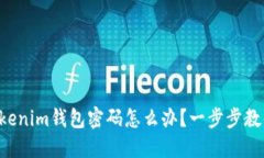忘记Tokenim钱包密码怎么办