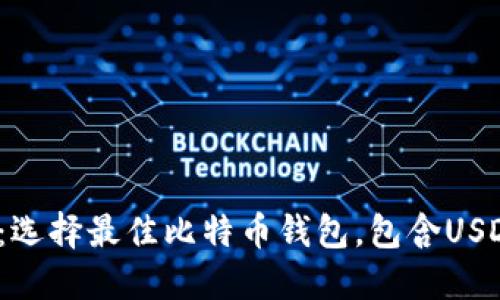 2025年必看：选择最佳比特币钱包，包含USDT的顶级推荐