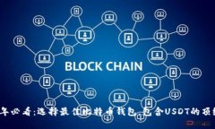 2025年必看：选择最佳比特
