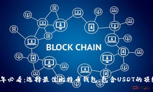 2025年必看：选择最佳比特币钱包，包含USDT的顶级推荐