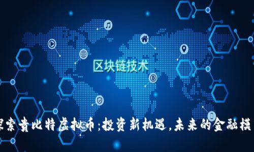 探索贵比特虚拟币：投资新机遇，未来的金融模式