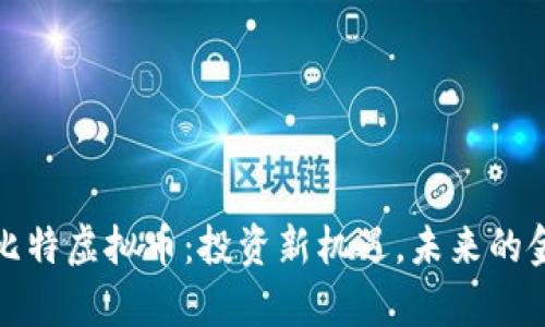 探索贵比特虚拟币：投资新机遇，未来的金融模式