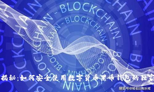 专家揭秘：如何安全使用数字货币黑币钱包的独家秘诀