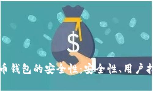 如何确保火币比特币钱包的安全性：安全性、用户指南与常见问题解析