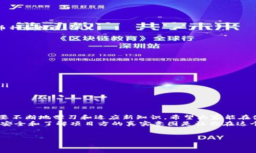 在使用TPWallet进行资金池操作时，很多用户会遇到一个普遍的问题，那就是如何将加入资金池的币取出。今天我将为大家详细解析一下整个过程，让你能轻松管理自己的资产。说真的，了解这些知识可不仅仅是为了方便操作，更是保护自己财产的重要一环哦！

一、什么是TPWallet？
TPWallet，是一款支持多种区块链资产的钱包，主要让用户能够轻松地存储和管理他们的加密货币。TPWallet的特点是界面友好，操作简单，非常适合新手使用。更重要的是，它的安全性也得到了用户的普遍认可。因此，选择TPWallet进行资金池操作，相对而言是一个不错的决定。

二、资金池的基本概念
在深入取出币的步骤之前，我们先来了解一下资金池是什么。资金池指的是一种机制，在这个机制下，用户可以将自己的资金或资产集中在一起，通过智能合约进行管理和使用。这样做的好处是能够提高资金的使用效率，很多DeFi项目都是利用这个概念来实现流动性挖矿、交易等功能。
简单来说，资金池就像是一口大锅，大家把自己的食材（资产）放进去，然后用它来煮出美味的汤（收益）。当然，参加资金池的每个人都希望能够在合约结束后，将自己的“食材”取出来，甚至还想多拿一些“汤”。

三、如何加入TPWallet资金池？
如果你还不太熟悉如何在TPWallet中加入资金池，下面是一步一步的指南：
ol
li下载并安装TPWallet：从官方网站或者应用商店下载TPWallet并安装，确保你下载的是最新版本。/li
li创建或导入钱包：如果你是新手，可以选择创建一个新钱包；如果你已经有了钱包，可以直接导入。/li
li充值资金：向你的TPWallet地址充值你准备加入资金池的代币。通常支持多种主流币种。/li
li选择资金池：在TPWallet的界面中，找到“资金池”或“流动性挖矿”选项，选择你希望加入的资金池。/li
li确认参与：根据提示进行确认，输入你要加入的资金数量，完成操作。/li
/ol

四、如何从TPWallet资金池取出币？
接下来，我们进入今天的重点——如何取出那些加入资金池的币。以下是取币的具体步骤：
ol
li打开TPWallet：首先，确保你已经打开了TPWallet，并登录到你的账户。/li
li进入资金池界面：在钱包主界面，找到“资金池”或相关选项，点击进入。/li
li查看投资情况：在资金池页面，你会看到关于你的投资情况，比如已投入的金额、收益等信息。/li
li选择取出：选择你想要取出的资金或币种，通常会有“提取”或“取出”的按钮，点击它。/li
li确认交易：钱包会提示你确认这一操作，查看所有信息无误后，确认取出。这个步骤千万别省略哦！确保自己已经选对了币种和数量。/li
li等待确认：提币的过程会涉及到区块链网络确认，因此请耐心等待，通常几分钟就可以完成。/li
/ol

五、提币时需要注意的事项
在提币的过程中，有几个小细节需要特别留意，避免不必要的损失或麻烦：
ul
li网络费用：提币通常需要支付一定的网络费用（Gas Fee），请确保你的钱包中有足够的余额来支付这些费用。/li
li选择正确的网络：有些币种支持多种网络，确保你选择的是正确的网络，以免导致资产的不可逆转丢失。/li
li资金池锁定期：有些资金池设定了锁定期，如果你的资金还在锁定期内，是无法提币的，请务必提前了解项目方的规定。/li
li保持安全：提币时请确保你在安全的网络环境下进行操作，避免使用公共Wi-Fi，以免遭遇网络攻击。/li
/ul

六、总结与建议
关于如何在TPWallet上取出加入资金池的币，今天我们已经详细介绍了整个流程。说真的，随着加密货币的普及，我们需要不断地学习和适应新知识。希望大家能在使用TPWallet的过程中，注意相关的安全事项，妥善管理自己的数字资产。
最后，如果你在操作过程中有任何疑问，不妨到相关社区或者论坛请教一下，大家都很乐意分享自己的经验和技巧。记住，安全和了解项目方的真实意图是让你在这个领域走得更远的关键！如果你还想了解更多关于TPWallet或资金池的知识，随时欢迎你提出哦！

TPWallet,资金池,提币/guanjianci  
TPWallet资金池提币的独家秘诀：专家带你轻松取出资产
