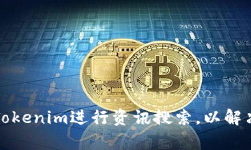 如何有效利用Tokenim进行资讯搜索，以解决信息过载问题