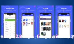 区块链钱包打不开的真相：如何安全找回你的数