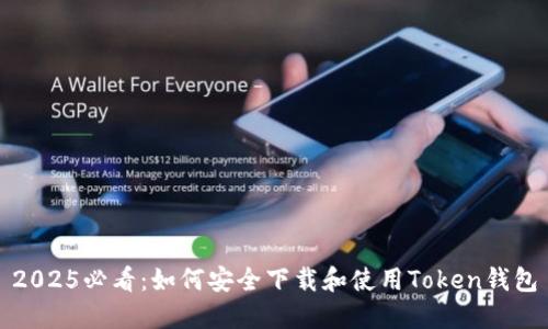 2025必看：如何安全下载和使用Token钱包