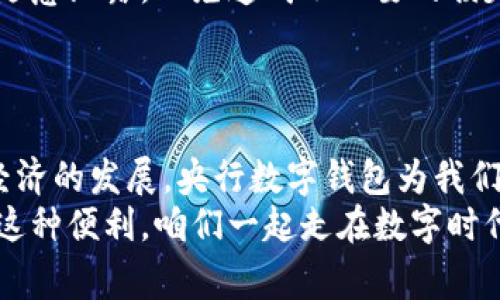   专家教你如何轻松下载央行数字钱包，独家秘诀大揭秘！ / 

 guanjianci 央行数字钱包,数字货币,下载步骤 /guanjianci 

引言：什么是央行数字钱包？
说到央行数字钱包，很多朋友可能会觉得有些陌生，但其实它在我们的生活中正扮演着越来越重要的角色。央行数字钱包是由中国人民银行推出的一种数字货币钱包，允许用户进行数字货币的存取、消费等操作，简单来说，就是我们生活中常用的现金和银行卡的数字化版本。
想象一下，当你出门不再需要带着厚厚的钱包，而只需一部手机，所有的支付、转账都能轻松搞定，真的是超级方便！而且在未来，伴随着数字货币的普及，央行数字钱包也将在我们生活中占据越来越重要的地位。接下来，我们就来谈谈如何下载央行数字钱包吧。

步骤一：准备工作
首先，确保你的手机是智能手机，因为央行数字钱包的下载和使用都需要在手机上进行。同时，确认一下你的手机操作系统，安卓和iOS的用户都有不同的下载方式。
此外，确保网络连接正常，这样在下载的过程中才能顺利完成。假如你身处在一个网络信号不太好的地方，不如先找个WiFi环境再进行下载，避免因为信号问题导致下载失败，哦，真的很烦的，对吧？

步骤二：进入应用商店
接下来，打开你手机上的应用商店。安卓用户可以使用“华为应用市场”、“小米应用商店”或是“应用宝”等；而iOS用户则可以直接进入App Store。
在应用商店的搜索框中输入“央行数字钱包”，你会看到相关的应用列表。如果你的应用商店是中文设置，搜索结果应该能很快找到带有“央行数字货币”字样的应用。

步骤三：开始下载
找到央行数字钱包的应用后，点击“下载”或“安装”按钮。这个过程其实非常快，不必担心会占用太多的手机内存。一般情况下，大约几秒钟的时间，下载就完成了。
对了，下载的时候可以顺便看看应用的评分和评论，了解一下其他用户的使用体验，毕竟，别人总结的经验也是很宝贵的嘛。

步骤四：安装与注册
下载完成后，系统会自动引导你进行安装。等到安装完成后，点击应用图标，就可以开始使用央行数字钱包啦！
第一次使用的时候，你需要进行注册。一些基本的信息，比如手机号、登录密码等是必不可少的。说真的，注册的时候一定要记得设置一个安全性高的密码，不然后续用的时候会不太方便！
注册完成后，通常会收到一条验证码，一定要输入正确哦，确保是你本人在操作。

步骤五：安全设置
由于涉及到你的资金信息，为了保护隐私和安全，建议在设置中开启一些安全措施，比如指纹识别、面部识别等，大大提高账户的安全性。
当然，你也可以设置安全问题，这样即使密码泄露，也能通过安全问题找回账户。

步骤六：深入探索功能
付款、转账、账户管理等各种功能在央行数字钱包中都得到了完美的体现。你可以在应用中添加银行卡，方便日后进行充值或消费。使用时，支持二维码扫付款，也支持NFC支付，极其方便！在街边的小店、超市、餐厅，都能很轻松地完成支付。
如果你想了解余额、交易记录等信息，也可以在应用首页一目了然，特别透明，绝对让你体验到“数”字之美！

步骤七：注意事项
说真的，使用央行数字钱包的时候，也要注意一些基本的事项。虽然数字货币方便，但请务必保护好自己的账户信息，不要随意泄露，以免造成不必要的损失。
另外，定期检查自己的交易记录，确保没有异常交易。在消费的时候尽量选择信誉良好的商家，避免碰到一些无良商家。

结尾：开启数字生活的新篇章
总的来说，下载和使用央行数字钱包的过程其实非常简单。只需要耐心地按照上述步骤来，一切都会顺利完成。随着数字经济的发展，央行数字钱包为我们带来了更多的便利，而这种便利也将深刻推动我们的生活方式与消费习惯的变革。
所以，快去下载央行数字钱包，体验金融科技给生活带来的改变吧！记得分享给身边的朋友们，你懂的，让更多人能享受到这种便利，咱们一起走在数字时代的前沿！