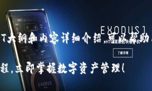 以下是关于Tokenim 2.0钱包使用教程的PPT大纲和内容详细介绍，可以帮助用户更好地理解如何使用Tokenim 2.0钱包。

### 2025必看！Tokenim 2.0钱包使用教程，立即掌握数字资产管理！