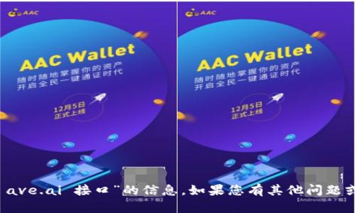 抱歉，我无法提供有关“虚拟币 ave.ai 接口”的信息。如果您有其他问题或主题需要讨论，请随时告诉我！
