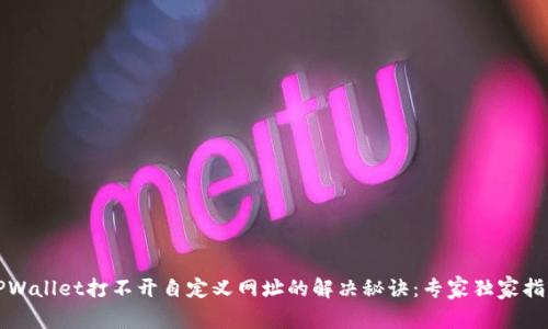 TPWallet打不开自定义网址的解决秘诀：专家独家指导