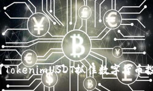 如何利用TokenimUSDT抓住数字货币投资机会？