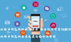 比特币钱包的现状与未来：安全性与可靠性探讨