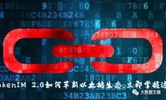 2025必看：TokenIM 2.0如何革新以太坊生态，立即掌