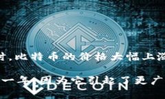 在2012年，比特币（Bitcoin）的价格经历了一些波动