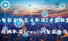 tpwallet的智能合约怎么取消？专家独家秘诀揭秘！