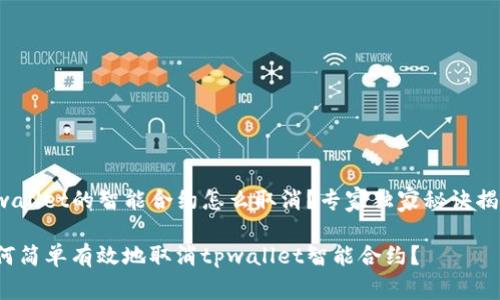 tpwallet的智能合约怎么取消？专家独家秘诀揭秘！

如何简单有效地取消tpwallet智能合约？