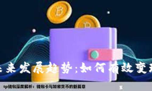 加密货币的未来发展趋势：如何有效变现与投资回报