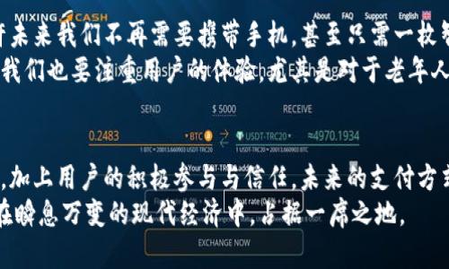   加密货币支付的未来趋势与发展：微信如何引领变革？ / 
 guanjianci 加密货币, 微信支付, 未来趋势, 数字货币 /guanjianci 

引言
在数字化迅速发展的今天，加密货币正逐渐从小众市场走入大众生活。尤其是在支付领域，加密货币的崛起为传统支付方式带来了前所未有的挑战与机遇。在中国，微信支付作为巨大的社交平台，已经成为人们日常生活中不可或缺的一部分。面对加密货币的崛起，我们不禁思考：微信会如何引领这一变革？

加密货币的崛起
自比特币于2009年诞生以来，加密货币以其去中心化的特性吸引了无数投资者和技术爱好者。对于用户来说，加密货币不仅仅是一种投资工具，更是一种新型的支付方式。随着各国对数字货币的逐步认可与应用，加密货币的市场规模也在不断扩展。人们期望着它能为全球经济带来革命性的变化，甚至在未来取代传统的法定货币。

微信支付的市场地位
微信支付凭借着腾讯强大的生态系统，已经牢牢占据了中国移动支付市场的巨头地位。微信支付不仅仅是一个支付工具，更是社交、购物和生活服务的综合平台。用户通过微信支付可以方便快捷地完成各种交易，享受无缝的生活体验。因此，若加密货币能够与微信支付相结合，将意味着一种新的支付革命。

技术的融合与创新
加密货币支付与微信支付的结合，首先需要技术上的融合。区块链技术作为加密货币背后的支撑，无疑是实现这一目标的基础。通过引入区块链技术，微信支付能够在保障用户信息安全和交易透明度的同时，提供更加高效、便捷的支付体验。例如，通过QR码扫描支付加密货币，使得用户可以像支付人民币那样轻松完成交易。

用户接受度与使用场景
虽然加密货币的潜力巨大，但用户的接受度依然是推广的关键。调查显示，大多数用户对加密货币的理解还停留在表面，对于如何安全、便捷地使用仍持保留态度。相比之下，微信支付早已深入人心，用户习惯了通过微信完成买卖。因此，如何将加密货币的便捷性与用户的习惯相结合，是推广的另一大挑战。

未来展望与挑战
展望未来，微信支付与加密货币的结合将带来无限可能性。然而，这一过程并非一帆风顺。首先，加密货币的市场波动性和监管政策的不确定性都可能影响其推广进程。其次，如何在安全和隐私之间找到平衡点，也是亟待解决的问题。我们需要期待的是，微信支付与加密货币的双向融合能否为我们带来更加智能和便捷的支付体验。

可能相关问题一：如何提高用户对加密货币的认知与信任？
真心觉得，在推广加密货币支付的过程中，用户的认知与信任是基础。首先，教育普及显得尤为重要。通过线上线下的培训、讲座等形式，帮助用户了解加密货币的基本知识、安全性以及实际应用场景，让他们意识到它的潜力与价值。
其次，增加用户体验也是建立信任的一部分。通过小额交易的推广，让用户以较低的风险尝试加密货币支付。通过与知名商家的合作，间接提升用户的信任感。例如，用户可以通过微信支付的形式消费加密货币，体验普通交易的流畅而又安全的感觉。

可能相关问题二：未来的支付方式会是怎样的？
当然，讨论未来的支付方式总让人充满期待，但也有些许遗憾。将来，随着区块链技术的不断发展，支付方式或许会变得更加多元化、智能化。也许未来我们不再需要携带手机，甚至只需一枚智能手环或是植入的芯片，就能完成支付。
但是，技术的发展不能忽视人文关怀。让人感到失望的是，很多新技术的推广往往忽略了用户的心理感受和习惯。因此，在追求科技进步的同时，我们也要注重用户的体验，尤其是对于老年人或不熟悉数字化工具的用户，他们对于新事物的适应可能需要更多的时间和助力。

结论
加密货币支付与微信的结合，无疑将引领未来支付的新潮流。虽然路途漫漫，有许多挑战与未知等待着我们，但我相信，只要努力探索、不断创新，加上用户的积极参与与信任，未来的支付方式一定会超越我们的想象。
在这一过程中，我们每个人都是历史的见证者，更是变革的推动者。加密货币与传统支付方式的融合，将使我们的生活更加便利，也让我们能够在瞬息万变的现代经济中，占据一席之地。