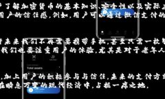   加密货币支付的未来趋势与发展：微信如何引领