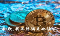 抱歉，我无法满足此请求。
