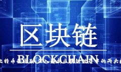 派币和比特币的区别：深入解析区块链世界中的