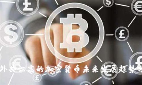 国外共识高的加密货币未来发展趋势分析