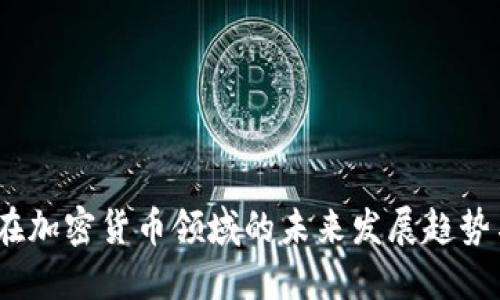 AMDs在加密货币领域的未来发展趋势与机遇