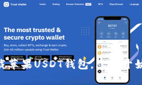 2025必看：如何快速下载苹果USDT钱包，立即开始你的加密货币投资之旅