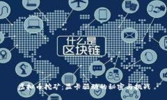 虚拟币挖矿：显卡驱动的