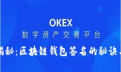 专家独家揭秘：区块链钱