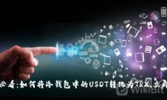 2025必看：如何将冷钱包中