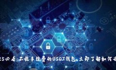 2025必看：不收手续费的