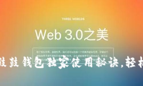 专家揭秘：比特股鼓鼓钱包独家使用秘诀，轻松掌握区块链理财！
