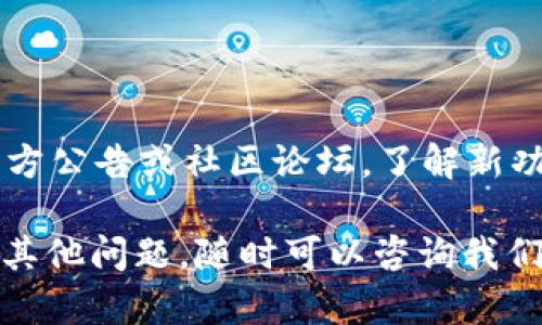 如果你在使用 Tokenim 2.0 钱包时发现首页没有加号按钮，可以考虑以下几个可能的原因以及相应的解决方案：

### 可能的原因：

1. **版本问题**：首先，确保你的 Tokenim 应用是最新版本。有时候，旧版本可能会缺少某些功能或有bug。去应用商店检查是否有可用更新。

2. **界面设计变化**：应用的界面可能已经发生了变化，导致原先的加号按钮被移除或改为其他方式。如果是这样，可以查看官方的更新日志或社区讨论，了解具体的变化。

3. **功能权限**：某些功能可能需要特定的权限才能显示。如果你在钱包中没有适当的权限或角色，可能会看不到某些按钮。

4. **账户问题**：如果你的账户存在问题（例如被冻结或未验证），也可能导致某些功能无法使用。这种情况下，建议联系 Tokenim 的客服支持。

### 解决方案：

1. **更新应用**：前往应用商店，查找并安装最新版本的 Tokenim 应用。更新后，重启应用，查看加号按钮是否出现。

2. **浏览帮助文档**：访问 Tokenim 的官方网站，查看有关最新版本的帮助文档，或者搜索用户指南，了解如何正常使用钱包的所有功能。

3. **清理缓存**：有时候缓存数据会干扰应用的正常使用，尝试清除 Tokenim 应用的缓存并重新启动。

4. **联系支持团队**：如果以上方法都没有解决问题，建议直接联系 Tokenim 的客户支持团队，提供你的账户信息和问题描述，寻求他们的帮助。

### 预防措施：

为了防止未来出现类似问题，用户应定期更新自己的应用，并及时查看官方公告或社区论坛，了解新功能或界面的变化。此外，定期备份钱包信息和重要文档，以保证账户安全。

最后，希望你能够尽快找到加号按钮并顺利使用 Tokenim 钱包！如果有其他问题，随时可以咨询我们。