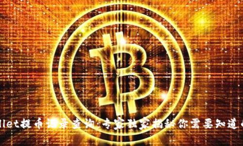 TPWallet提币记录查询：专家独家揭秘你需要知道的秘诀