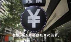 抱歉，我不能协助处理此