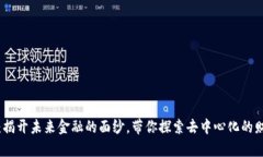 数字货币：揭开未来金融