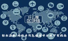 轻松获取：比特币钱包安