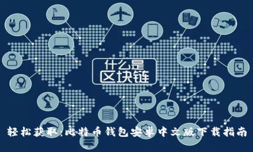 轻松获取：比特币钱包安卓中文版下载指南